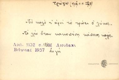 Το καλό το αρνί το τρώει ο λύκος.