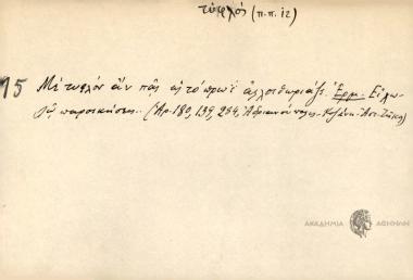 Με τυφλόν αν πας ως το πρωΐ αλληθωριάζς.