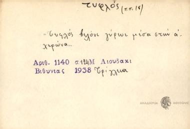 Τυφλός βελόνι γύρευε μέσα στην αχερώνα.