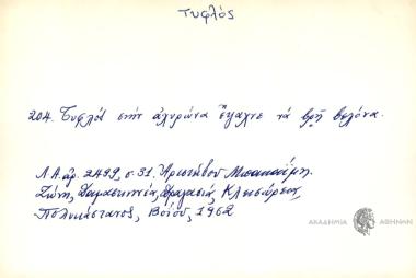 Τυφλός στην αχυρώνα έψαχνε να ρη βελόνο.