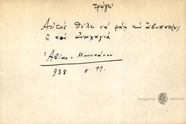 Αυτός θέλει να φάη την άβυσσον ή τον αναχαγιά.