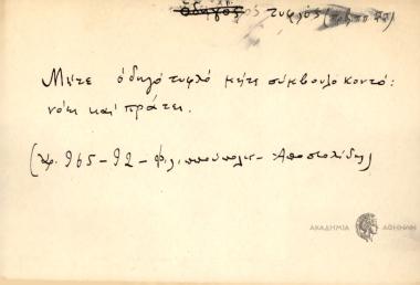 Μήτε οδηγό τυφλό μήε σύμβουλο κοντό, νόει και πράτει.