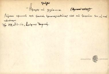 Ήφαγες τη χυλόπηττα.