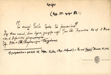 Το σκυλί τούτο τρώει τα ρωμανίσια.