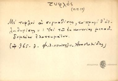 Με τυφλόν αν συγκαθίσης, το πρωί θ' αλλοιθωρίσης