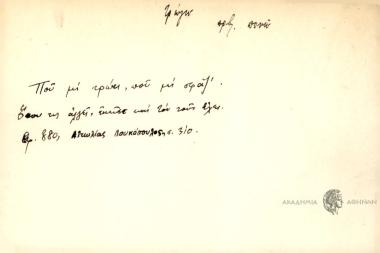 Που μη τρλωει, που μη σφαζ' όπου της αλγεί, εκείσε και τον τον έχει.