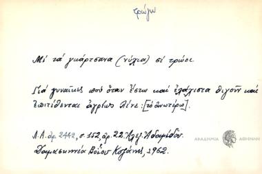 Μι τα γκάρτσανα σι τρώει.