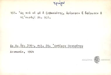 Ως πού να φά ο ζεβκαλάτης, ωρίμεψεν ή οψίμισεν ο τζ' αιρός.