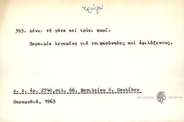 Δένει τη γάτα και τρώει ψωμί.
