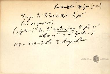 Έφαγα τα τετράσκελα της γης.