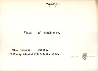 Έφαε το bερζίδρομο.