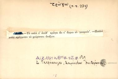 Το καλό τ' απίδ' τρώγει dο άγριο το γουρούν'.