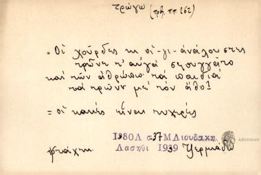 Οι χούρδες κι οι-γι-ανάλουστες τρώνε τ' αυγά σφουγγάτο και των αθρώπω τα παιδιά τα τρών με τον άθο.