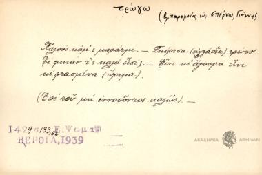 Καλούς κάμ' σ μπράτμι. -Γκόρτσα τρώου. Τι φκιάν τ'ς καλά εισί; -Είνι κι' άγουρα είνι κι φτασμένα.