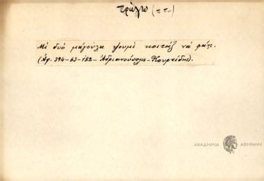 Μι δυό μάγουλα ψουμί κοιτάζ να φάη.