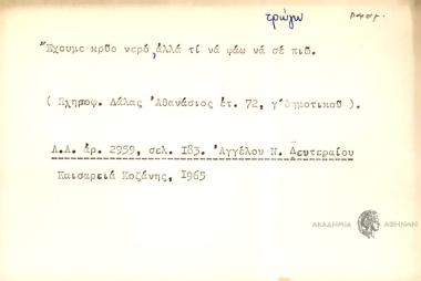 Έχουμε κρύο νερό, αλλά τι να φάω να σε πιώ.