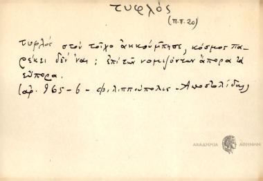 Τυφλός στον τοίχο ακκούμπησε, κόσμος παρέξει δεν 'ναι.