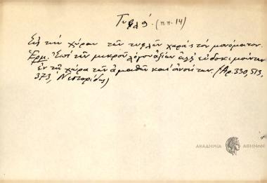 Στη χώραν των τυφλών, χαρά' ς τον μονόματον.