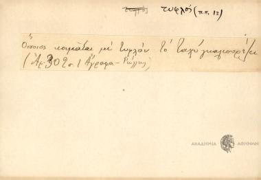 Όποιος κοιμάται με τυφλόν το ταχύ γκαλιουρίζει.