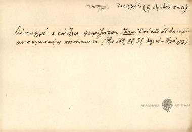 Οι τυφλοί ς τον ήλιο ψειρίζονται.