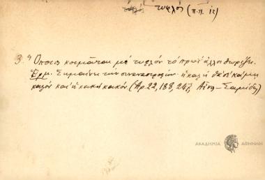 Όποιος κοιμάται με τυφλόν το πρωΐ αλλοιθωρίζεις.
