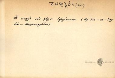 Η τυφλή σου φέγγον εψυλίουντον.