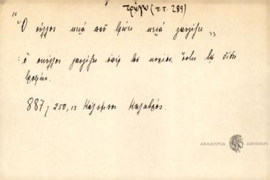 Ο άλλος κενά που βρώει κενά γαυγίζει.