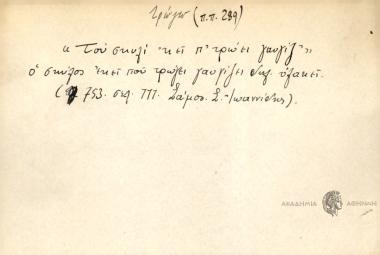 Του σκυλί 'κει π' τρώει γαυγίζ'.