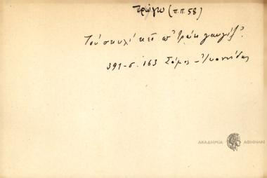 Του σκυλί 'κει π' τρώει γαυγίζ'.