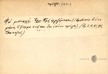 Φα μοναχός.