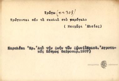 Τρώγονται σαν τα σκυλιά στο τυρόγαλο.