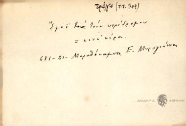 Έφαί τουν πιρίδρομου.