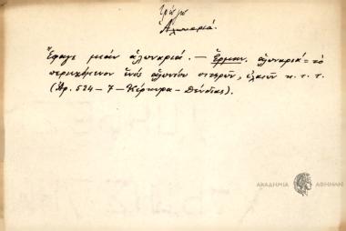 Έφαγε μιαν αλωναριά.