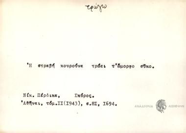 Η στραβή κουρούνα τρώει τ' ώμορφο σύκο.