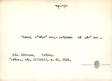 Έφαες τ' bάρτ' σου, -γούρλωσε το μάτ' σου.