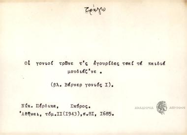 Οι γονιοί τρώνε τ'ς αγουρίδες τσαι τα παιδιά μουδιάζ'νε.