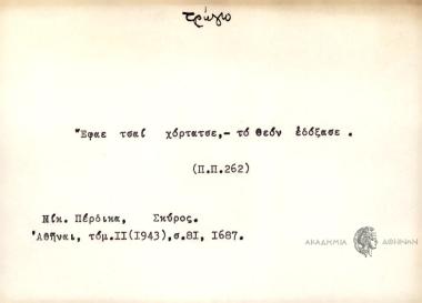 Έφαε τσαι χόρτασε, -το θεόν εδόξασε.