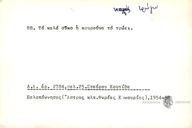 Το καλό σύκο η κουρούνα το τρώει.