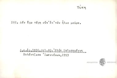 Δεν έχω τύχη ούτ' απ' τον ήλιο μοίρα.