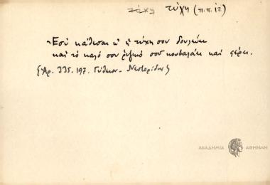 Εσύ κάθεσαι κ' η τύχη σου δουλεύει και το καλό σου ριζικό σου κουβαλάει και φέρει