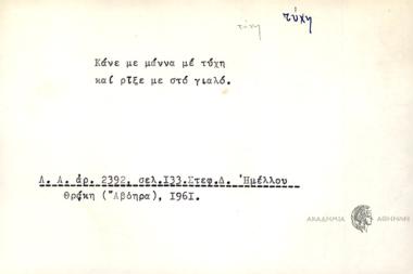 Κάνε με μάννα με τύχη κια ρίξε με στο γιαλό.