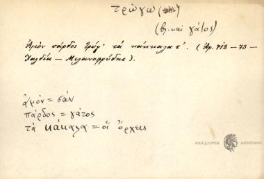 Αμόν πάρδος τρώγ' τα κάκκαλα τ'.