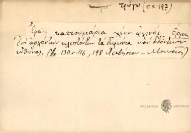 Έφαϊς καττουμάρια χένν αχινός.
