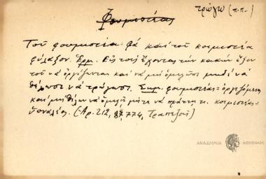 Του φουμηστέα φα και του κοιμιστέα φύλαξον.