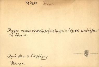 Άλλους τρώει τα κούμλα κι αλλνού μουδιάζουν τα δόντια.