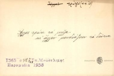 Άλλος τρώει τα μήλα κι άλλου μουδιάζουν τα δόντια.