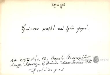 Φραίνουν μαλλί και τρών ψωμί.