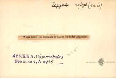 Άλλος έφαγε την αγουτίδα κι αλλνού τα δόdια μούδιασαν.