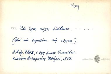 Εάν έχης τύχη διάβαινε