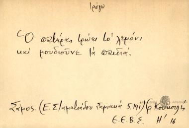 Ο πατέρας τρώει το λεμόνι και μουδιούνε τα παιδιά.